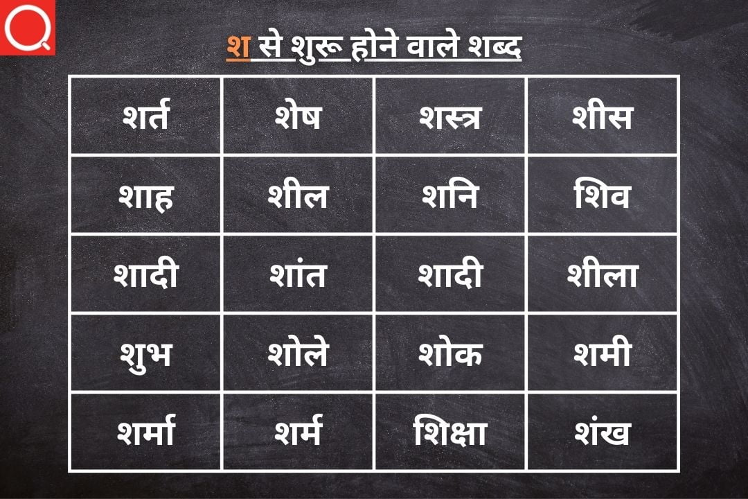 180+ श से शुरू होने वाले शब्द Sha Se Shuru Hone Wale Shabd » HindiQueries