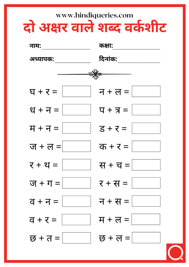 2-akshar-ke-shabd-in-hindi-worksheets-hindiqueries