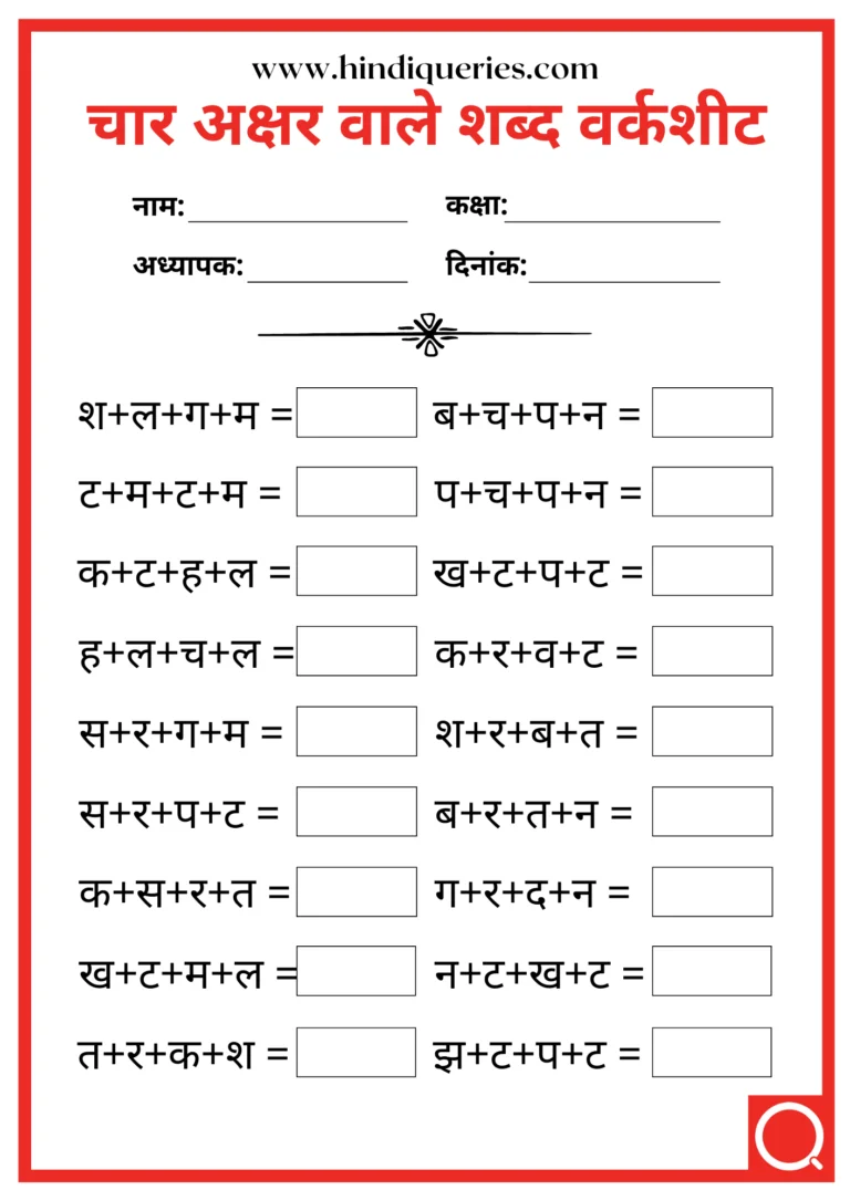 4 Akshar Ke Shabd In Hindi Worksheets