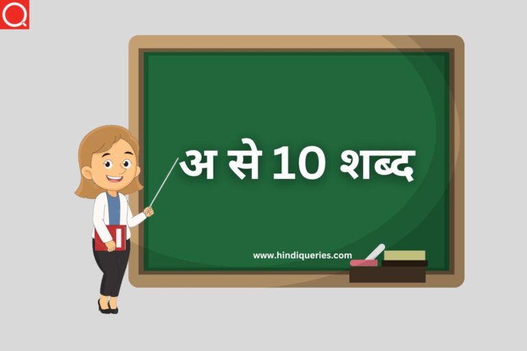 अ से 10 शब्द | अ से हिन्दी शब्द | अ से शब्द