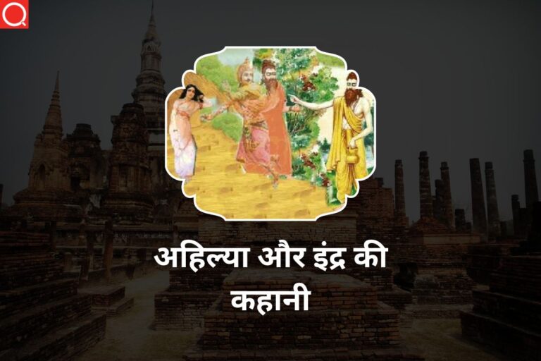 अहिल्या और इंद्र की कहानी | Ahilya Aur Indra Ki Kahani