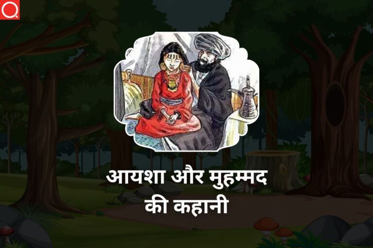 आयशा और मुहम्मद की कहानी | Mohammad Aur Ayesha Ki Kahani