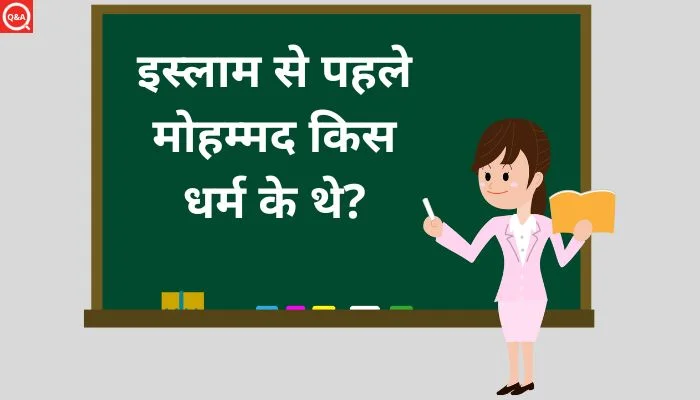 इस्लाम से पहले मोहम्मद किस धर्म के थे? | Islam Se Pahle Muhammad Kis Dharm Ke The