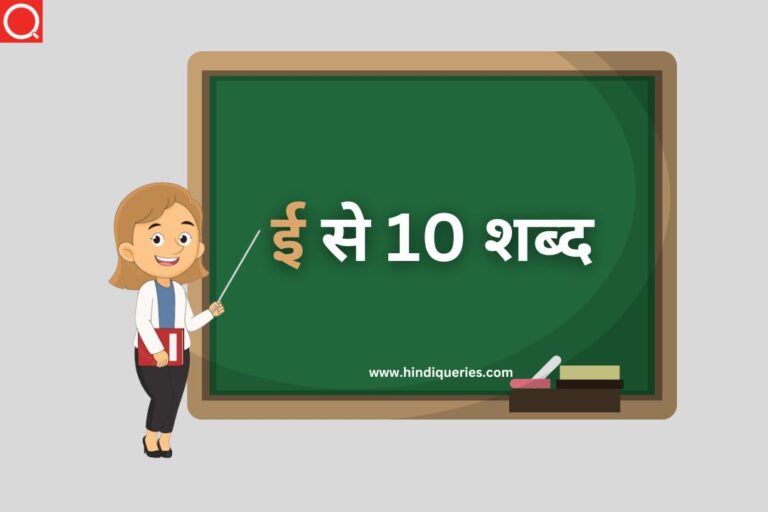 ई से 10 शब्द | ई से हिन्दी शब्द | ई से शब्द