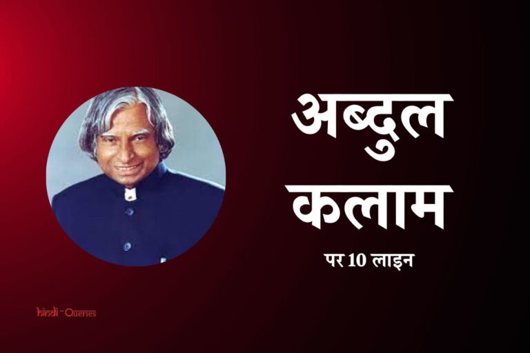 एपीजे अब्दुल कलाम के बारे में 10 लाइन | 10 Lines On APJ Abdul Kalam In Hindi