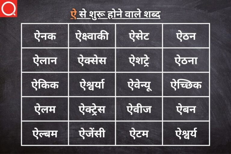 ऐ से शुरू होने वाले शब्द | Ai Se Shuru Hone Wale Shabd