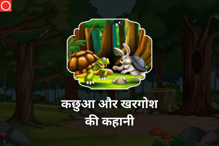 कछुआ और खरगोश की कहानी | Khargosh Aur Kachhua Ki Kahani