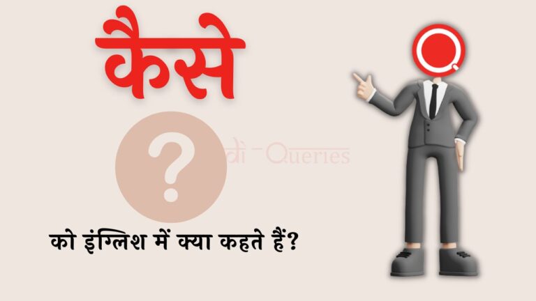 कैसे को इंग्लिश में क्या कहते हैं? | Kaise ko english mein kya kahate hain