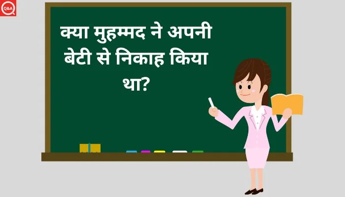 क्या मुहम्मद ने अपनी बेटी से निकाह किया था? | Kya Muhammad Ne Apni Beti Se Shadi Ki Thi
