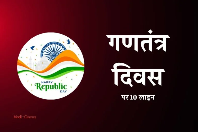 गणतंत्र दिवस पर 10 लाइन | 10 Lines On Republic Day In Hindi