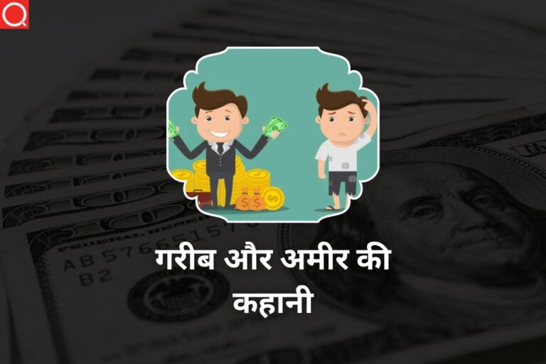 गरीब और अमीर की कहानी | Garib Aur Amir Ki Kahani
