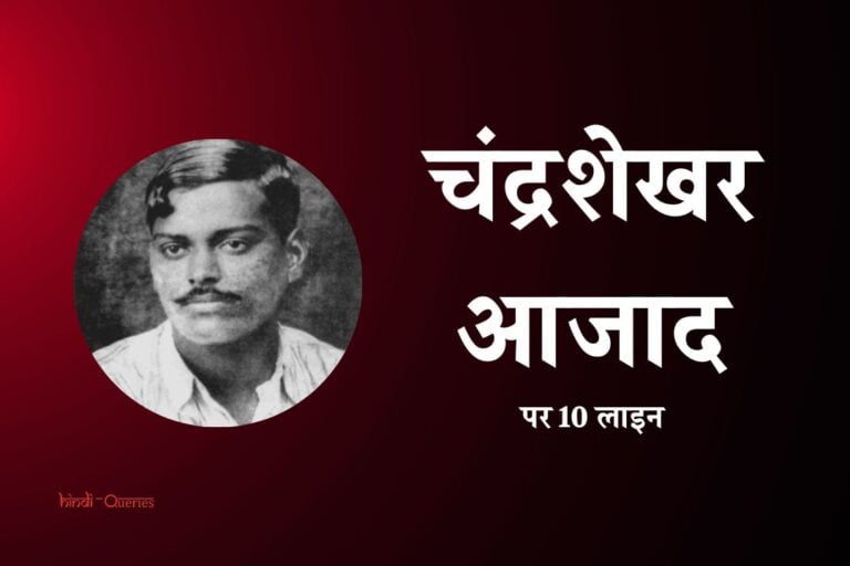 चंद्रशेखर आजाद के बारे में 10 लाइन | 10 Lines On Chandrashekhar Azad In Hindi