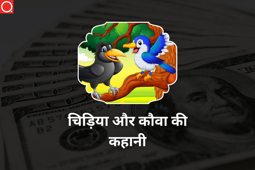 चिड़िया और कौवा की कहानी | Chidiya Aur Kauwa Ki Kahani