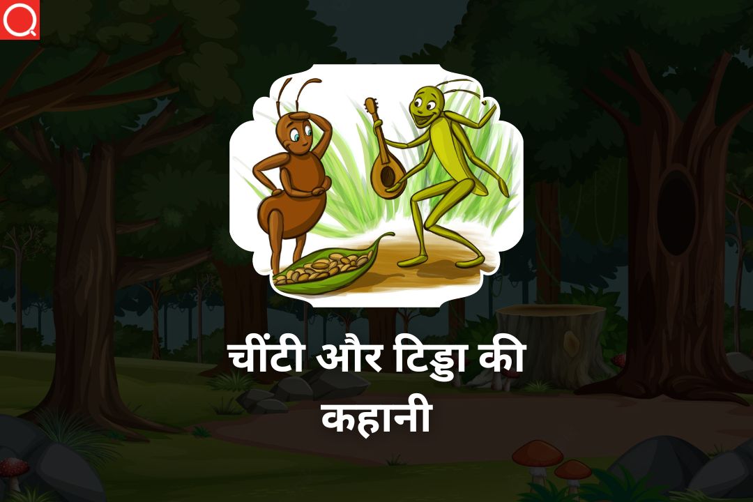 चींटी और टिड्डा की कहानी | Chiti Aur Tidda Ki Kahani