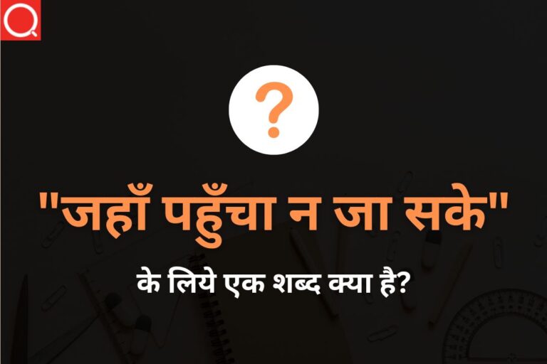 जहाँ पहुँचा न जा सके (Jahan Pahuncha Na Ja Sake) अनेक शब्दों के लिए एक शब्द