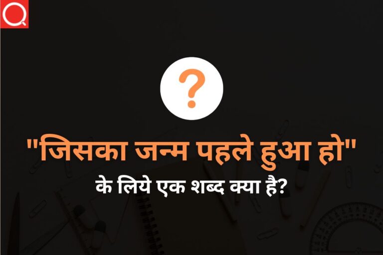 जिसका जन्म पहले हुआ हो (Jisaka Janm Pahale Hua Ho) अनेक शब्दों के लिए एक शब्द