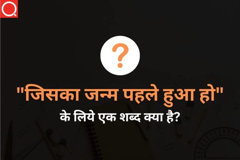 जिसका जन्म पहले हुआ हो (Jisaka Janm Pahale Hua Ho) अनेक शब्दों के लिए एक शब्द