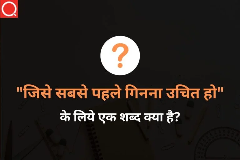 जिसे सबसे पहले गिनना उचित हो (Jise Sabse Pahle Ginana Uchit Ho) अनेक शब्दों के लिए एक शब्द
