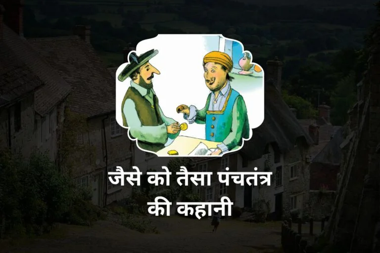 जैसे को तैसा पंचतंत्र की कहानी | Jaise Ko Taisa Story in Hindi