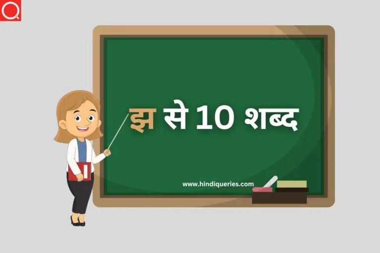 झ से 10 शब्द | झ से हिन्दी शब्द | झ से शब्द
