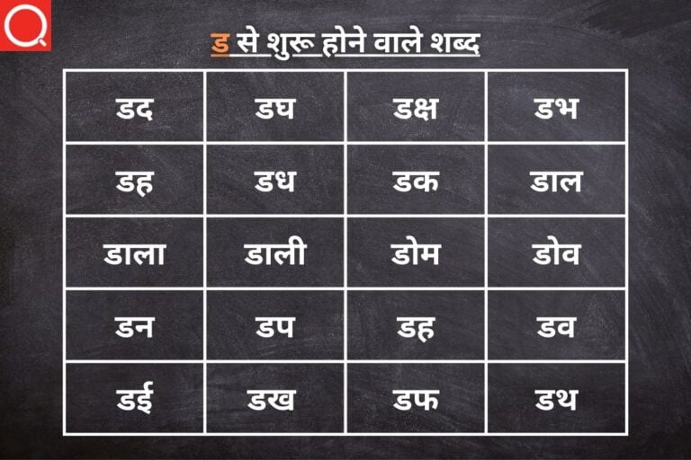 ड से शुरू होने वाले शब्द | Da Se Shuru Hone Wale Shabd