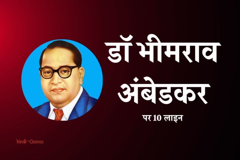 डॉ भीमराव अंबेडकर के बारे में 10 लाइन | 10 Lines On Dr BR Ambedkar In Hindi