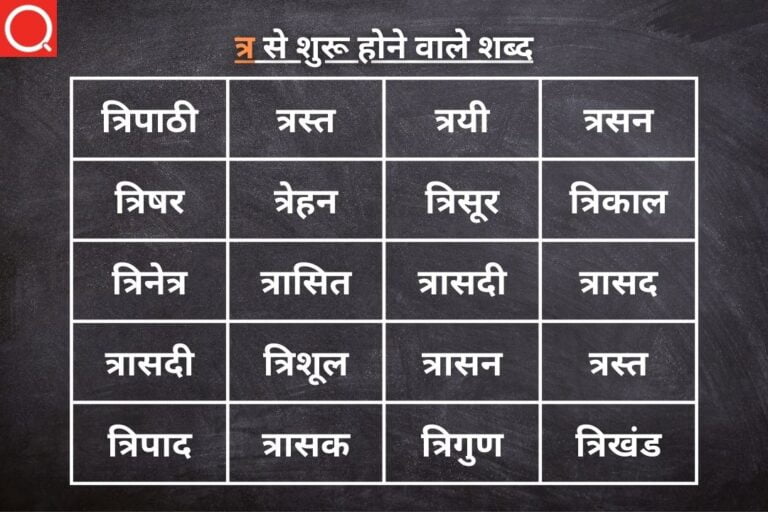 त्र से शुरू होने वाले शब्द | Tra Se Shuru Hone Wale Shabd