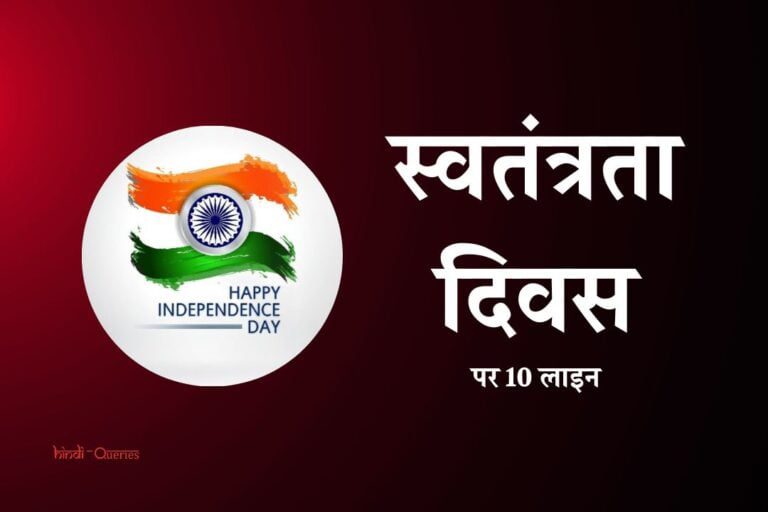 स्वतंत्रता दिवस पर 10 लाइन | 10 Lines On Independence Day In Hindi