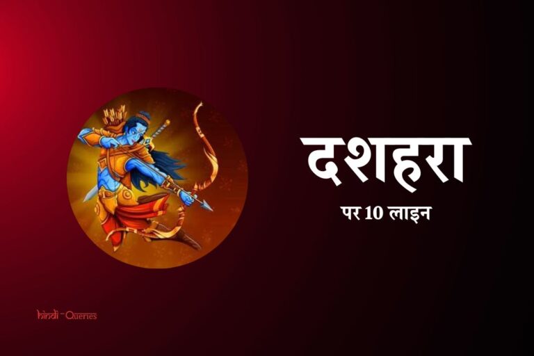 दशहरा पर 10 लाइन | 10 Lines On Dussehra In Hindi