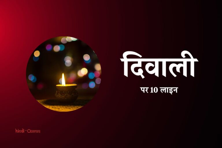दिवाली पर 10 लाइन | 10 Lines On Diwali In Hindi