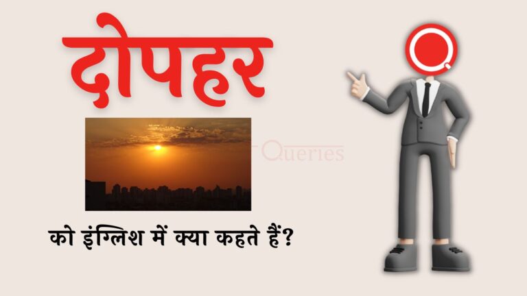 दोपहर को इंग्लिश में क्या कहते हैं? | Dopahar ko english mein kya kahate hain