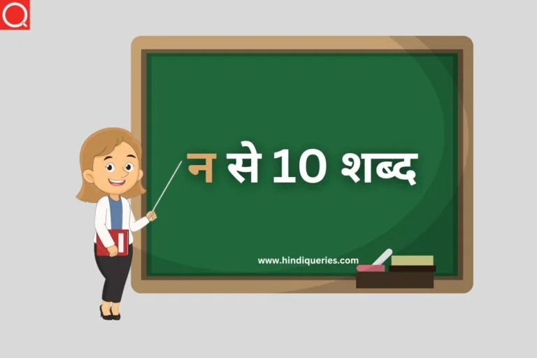 न से 10 शब्द | न से हिन्दी शब्द | न से शब्द