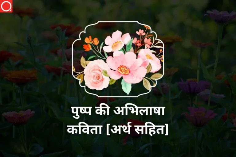 पुष्प की अभिलाषा कविता अर्थ सहित | Pushp Ki Abhilasha Poem in Hindi