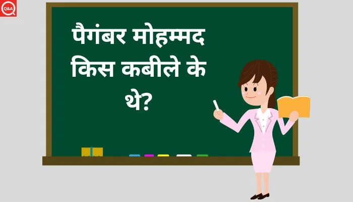 पैगंबर मोहम्मद किस कबीले के थे? | Paigambar Mohammad Kis Kabile Ke The