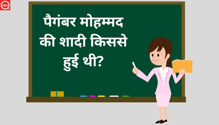पैगंबर मोहम्मद की शादी किससे हुई थी? | Paigambar Mohammad Ki Shaadi Kisse Hui Thi