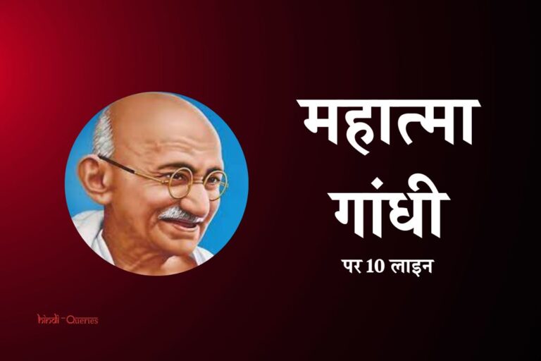 महात्मा गांधी पर 10 लाइन | 10 Lines On Mahatma Gandhi In Hindi