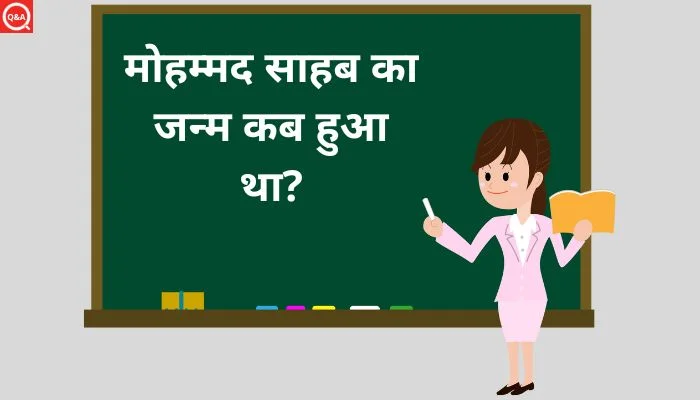 मोहम्मद साहब का जन्म कब हुआ था? | Mohammad Sahab Ka Janm Kab Hua Tha