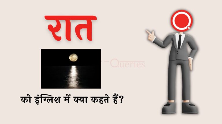 रात को इंग्लिश में क्या कहते हैं? | Raat ko english mein kya kahate hain