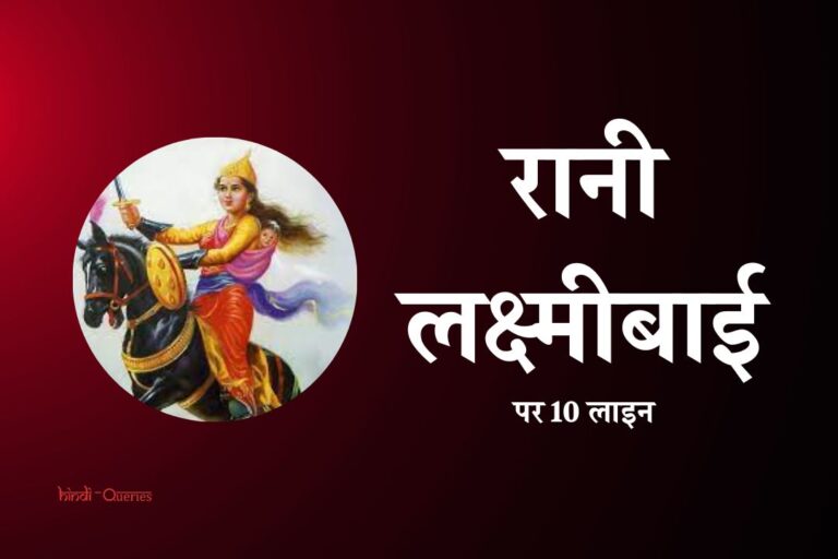 रानी लक्ष्मीबाई पर 10 लाइन | 10 Lines On Rani Lakshmi Bai In Hindi