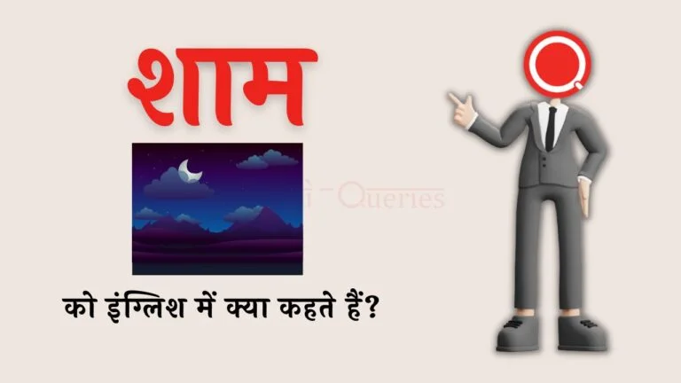 शाम को इंग्लिश में क्या कहते हैं? | Sham ko english mein kya kahate hain