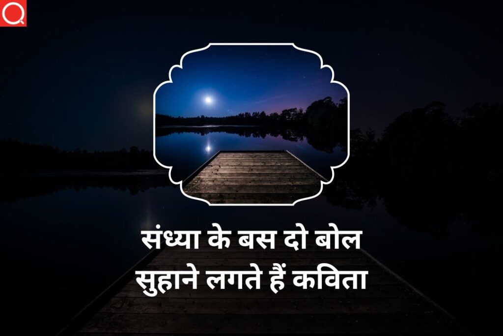 संध्या के बस दो बोल सुहाने लगते हैं कविता | माखनलाल चतुर्वेदी