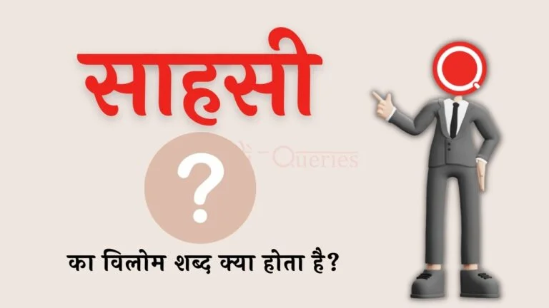 साहसी का विलोम शब्द क्या होता है Sahasi Ka Vilom Shabd