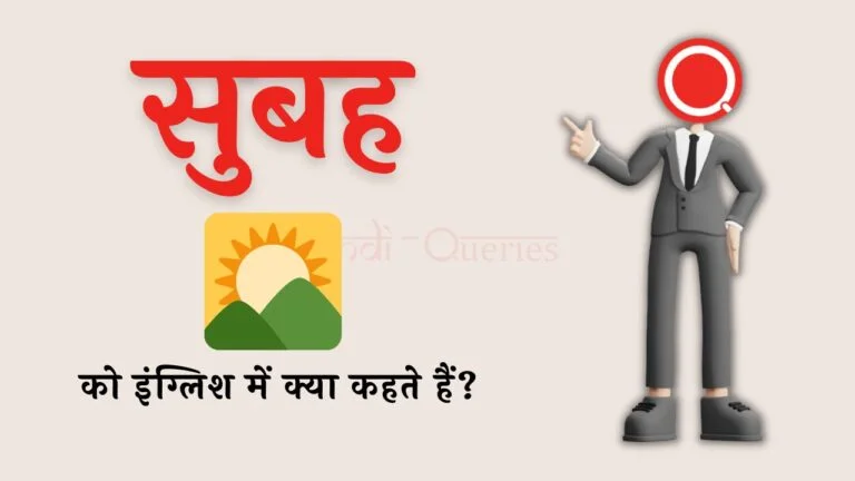सुबह को इंग्लिश में क्या कहते हैं? | Subah ko english mein kya kahate hain