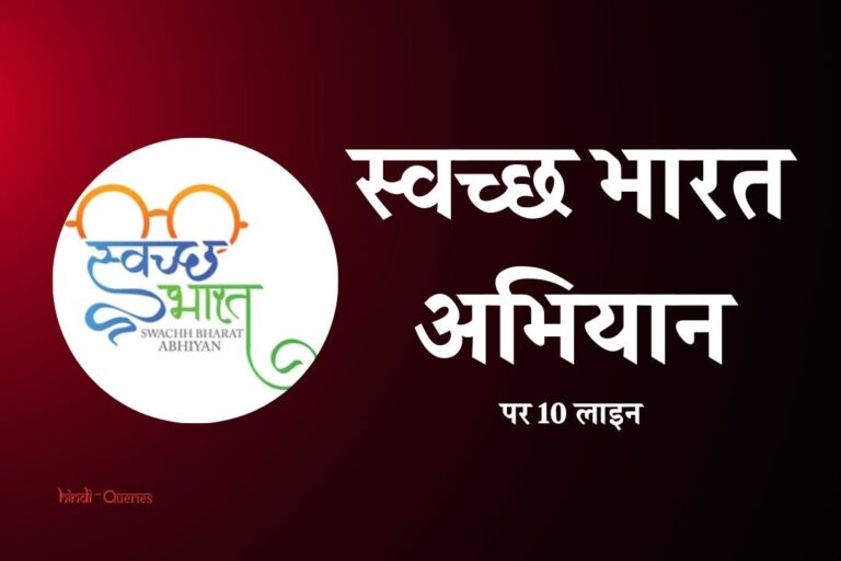 स्वच्छ भारत अभियान पर 10 लाइन | 10 Lines On Swachh Bharat Abhiyan In Hindi