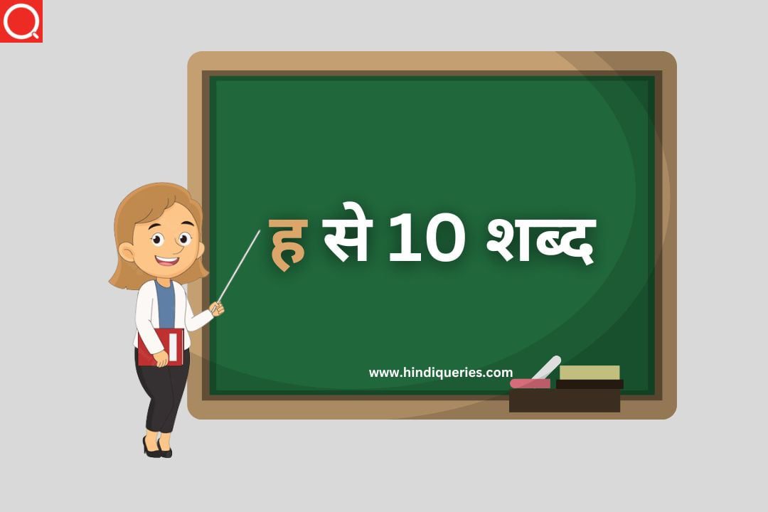 ह से 10 शब्द | ह से हिन्दी शब्द | ह से शब्द