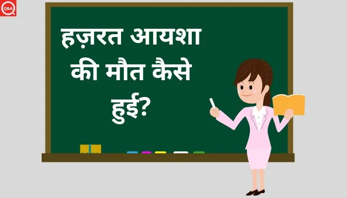 हज़रत आयशा की मौत कैसे हुई? | Hazrat Aisha Ki Maut Kaise Hui
