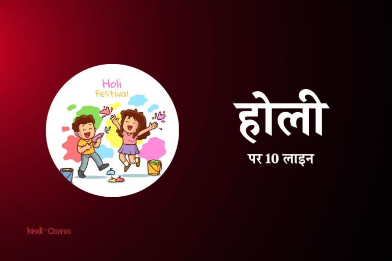 होली पर 10 लाइन | 10 Lines On Holi In Hindi