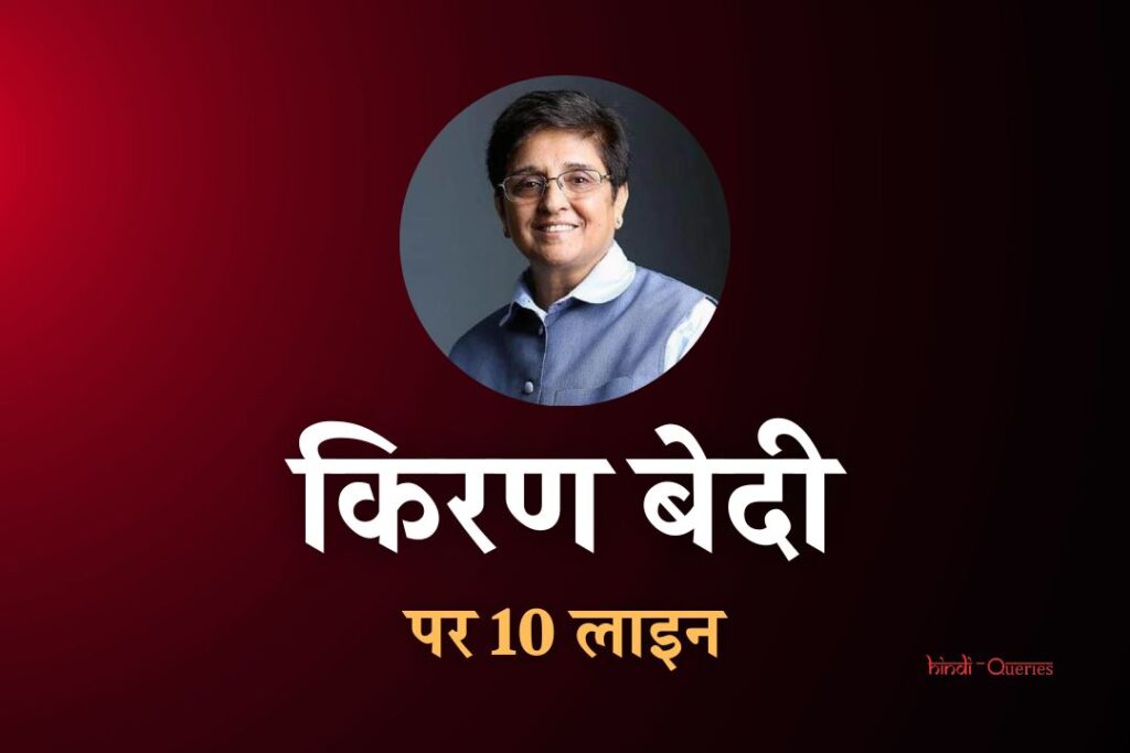किरण बेदी पर 10 लाइन | 10 Lines On Kiran Bedi In Hindi