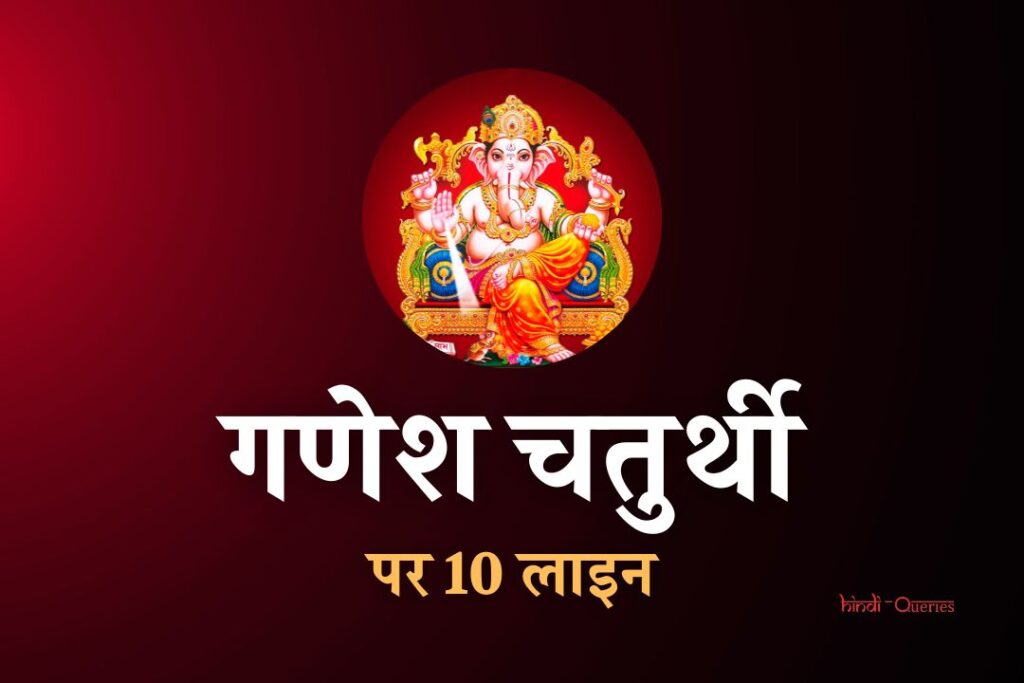 गणेश चतुर्थी पर 10 लाइन | 10 Lines On Ganesh Chaturthi In Hindi