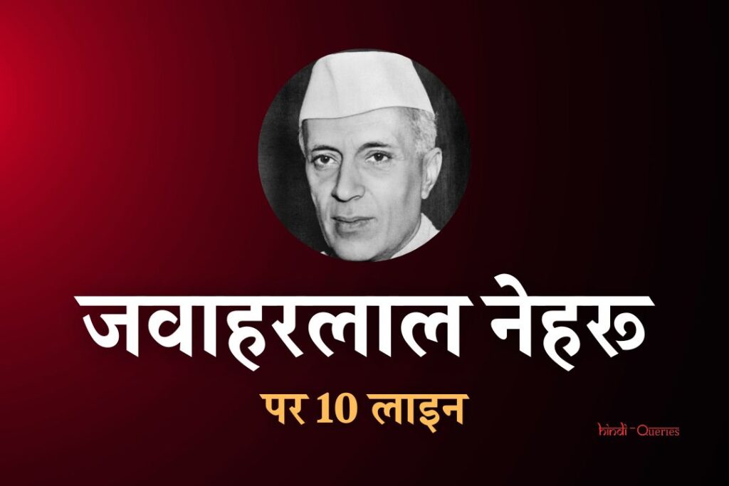 पंडित जवाहरलाल नेहरू के बारे में 10 लाइन | 10 Lines On Jawaharlal Nehru In Hindi